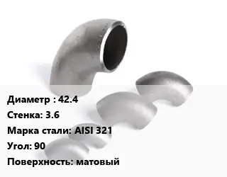 Отвод нержавеющий 42.4х3.6 Сталь: AISI 321 Угол:90 матовый